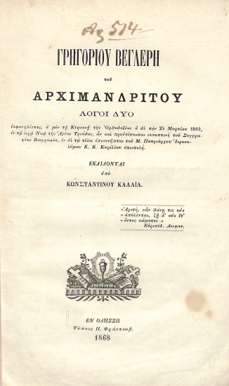 Γρηγορίου Βεγλέρη του Αρχιμανδρίου Λόγοι Δύο