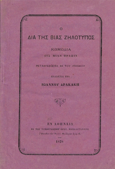 Ο δια της Βίας Ζηλότυπος
