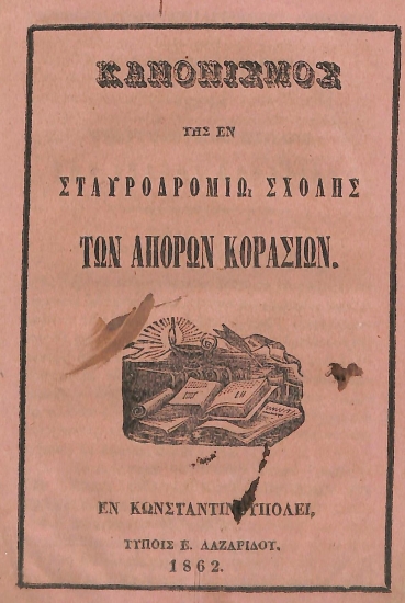 Κανονισμός της εν Σταυροδρομιώ Σχολής των Άπορων Κοράσιων