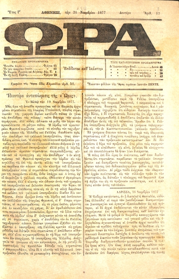 Ώρα: Έτος Γ΄ - Αριθ. 12