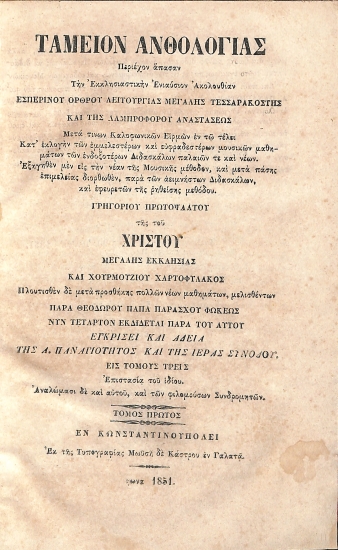 Ταμείον Ανθολογίας περιέχον άπασαν την Εκκλησιαστικήν Ενιάυσιον Ακολουθίαν διαιρεθείσαν εις Τόμους Τρείς: Τόμος Πρώτος