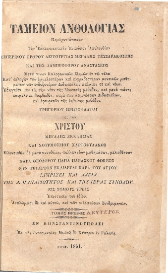 Ταμείον Ανθολογίας περιέχον άπασαν την Εκκλησιαστικήν Ενιάυσιον Ακολουθίαν διαιρεθείσαν εις Τόμους Τρείς: Τόμος Δεύτερος