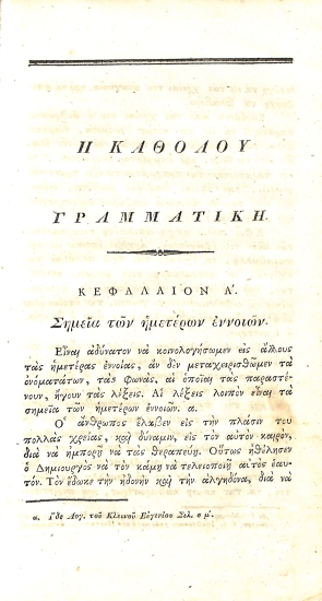 Η Γραμματική της Ελληνικής Γλώσσης.