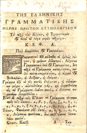 Αντωνίου Κατηφόρου Γραμματική Ελληνική Ακριβεστάτη.