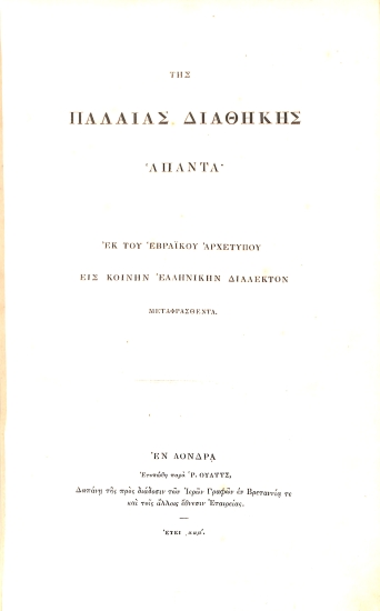Της Παλαιάς Διαθήκης Άπαντα