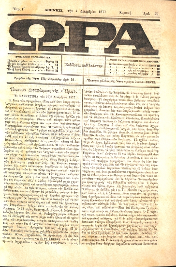 Ώρα: Έτος Γ΄ - Αριθ. 25