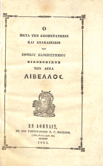 Ο Μετά την Aποπεράτωσιν και Ανακαίνισι του  Εθνικού Πανεπιστήμιου