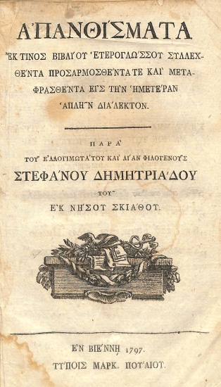 Απανθίσματα