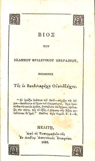Βίος του Ιωάννου Φριδερίκου Οβερλίνου, ποιμένος Της εν Βανδελαρώχη Ουαλδβάχης