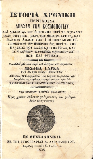 Ιστορία Χρονική περιέχουσα Απάσαν την Σκομοποιΐαν