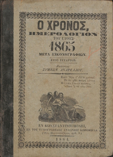 Ο Χρόνος, Ημερολόγιον του Έτους 1865 μετα Εικονογραφιών - Έτος Τέταρτων