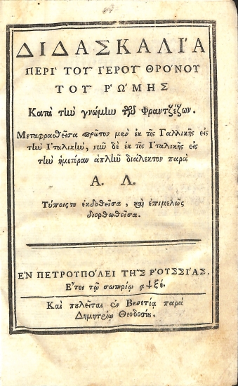 Διδασκαλία περί του ιερού θρόνου του Ρώμης Κατά την γνώμην των Φραντζέζων