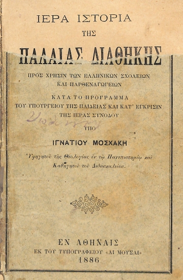 Ιερά ιστορία τις Παλαιάς Διαθήκης