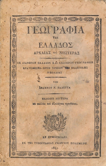 Γεωγραφία της Ελλάδος αρχαίας και νεωτέρας