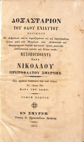 Δοξαστήριον του Όλου Ενιαυτού: Τόμος Πρώτος