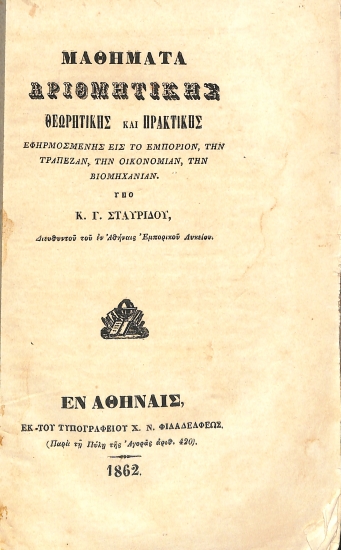 Μαθήματα Αριθμητικής θεωρητικής και πρακτικής, εφηρμοσμένης εις το εμπόριον, την τράπεζαν, την οικονομίαν, την βιομηχανίαν