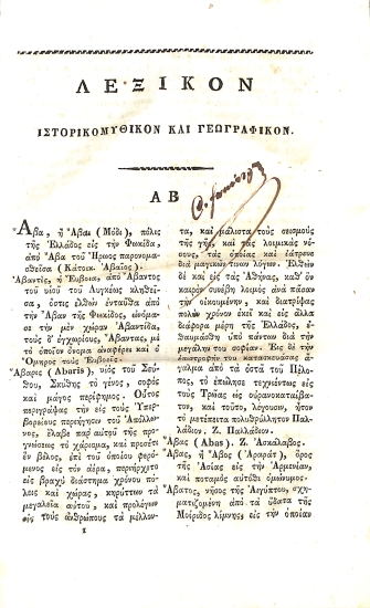 Λεξικόν Ιστορικομυθικόν και Γεωγραφικόν