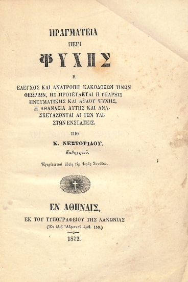 Πραγματεία περί ψυχής, ή, Έλεγχος και ανατροπή κακοδόξων τινών θεωριών, ης προτέτακται η ύπαρξις πνευματικής και αΰλου ψυχής, η αθανασία αυτής και ανασκευάζονται αι των υλιστών ενστάσεις
