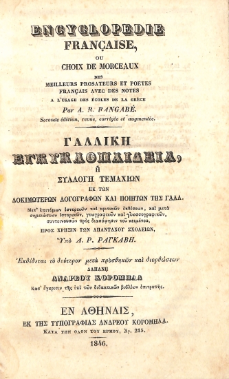 Encyclopédie Française, ou Choix de morceaux des meilleurs prosateurs et poètes français avec des notes a l'usage des ecoles de la Grèce /  Γαλλική Εγκυκλοπαίδεια, ή Συλλογή τεμαχίων εκ των δοκιμωτέρων λογογράφων και ποιητών  της Γαλλ.