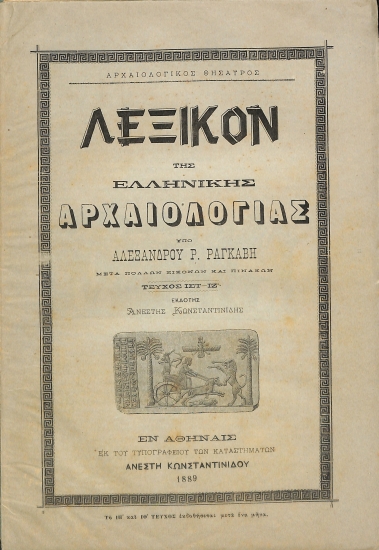 Λεξικόν της Ελληνικής Αρχαιολογίας: Τεύχος ΙΣΤ΄ - ΙΖ΄