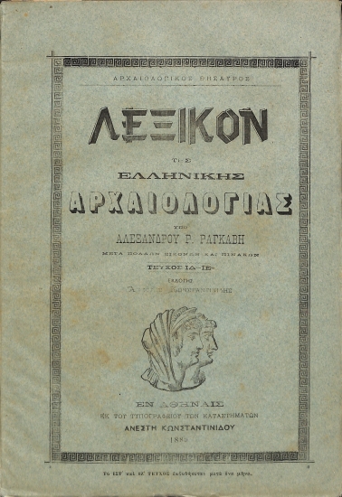 Λεξικόν της Ελληνικής Αρχαιολογίας: Τεύχος ΙΔ΄ - ΙΕ΄