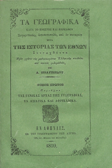 Τα Γεωγραφικά κατά το ενεστώς και παρελθόν. Συγκριτικώς, ωσεπιτοπολύ, και εν συναφεία μετά της Ιστορίας των Εθνών: Τόμος πρώτος