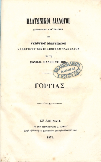 Πλατωνικοί Διάλογοι εκδιδόμενοι κατ' εκλογήν: Γοργίας