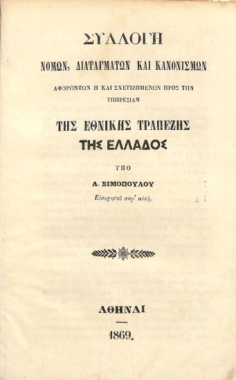 Συλλογή Νόμων, Διαταγμάτων και Κανονισμών, αφορώντων  ή και σχετιζομένων προς την Υπηρεσίαν της Εθνικής Τραπέζης της Ελλάδος