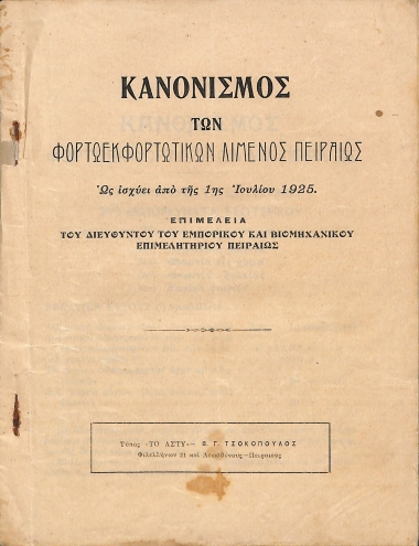 Κανονισμός των Φορτωεκφορτωτικών Λιμένως Πειραιώς: Ως ισχύει από της 1ης Ιουλίου 1925