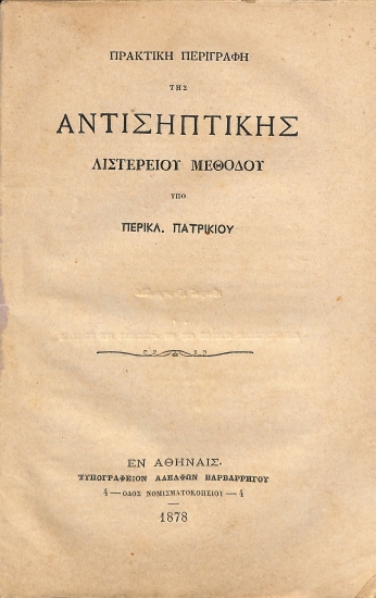 Πρακτική περιγραφή της Αντισηπτικής Λιστερείου Μεθόδου