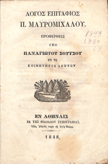 Λόγος επιτάφιος Π. Μαυρομιχάλου