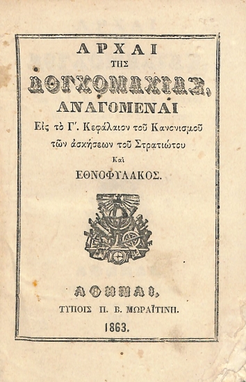 Αρχαί της Λογχομαχίας, αναγομέναι εις το Γ΄. Κεφάλαιον του Κανονισμού των ασκήσεων του Στρατιώτου και Εθνοφύλακος