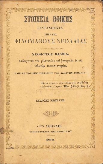Στοιχεία ηθικής συνταχθέντα υπέρ της φιλομαθούς νεολαίας