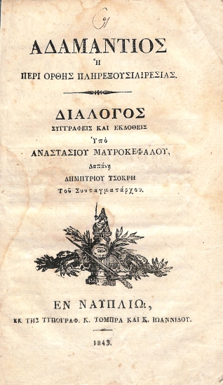 Αδαμάντιος, ή, Περί ορθής πληρεξουσιαιρεσίας: Διάλογος