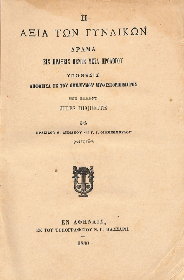 Η αξία των γυναικών: Δράμα εις πράξεις πέντε μετά προλόγου