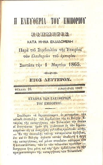 Η Ελευθερία του Εμπορίου: Εφημερίς κατά μήνα εκδιδομένη. Έτος δεύτερον. Φυλλάδ. 23 - Ιανουάριος 1867