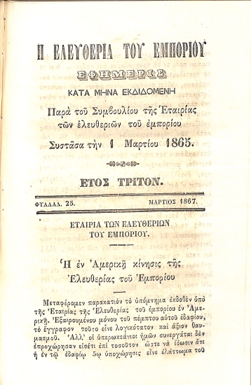 Η Ελευθερία του Εμπορίου: Εφημερίς κατά μήνα εκδιδομένη. Έτος τρίτον. Φυλλάδ. 25 - Μάρτιος 1867