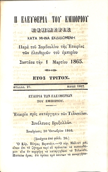 Η Ελευθερία του Εμπορίου: Εφημερίς κατά μήνα εκδιδομένη. Έτος τρίτον. Φυλλάδ. 27 - Μάιος 1867