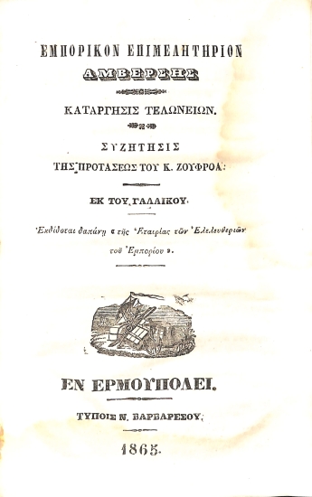 Εμπορικόν Επιμελητήριον Αμβέρσης: Κατάργησις τελωνείων.