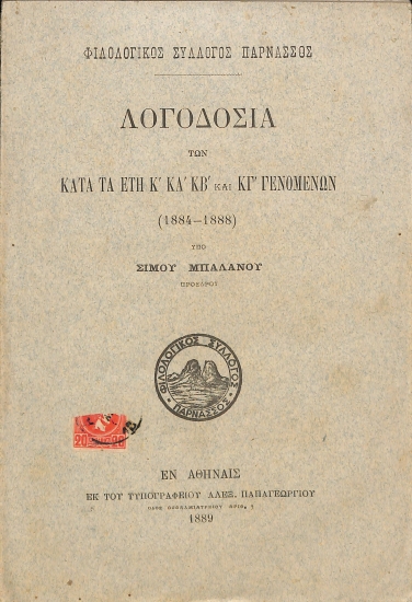 Φιλολογικός Σύλλογος Παρνασσός: Λογοδοσία των κατά τα έτη Κ΄ ΚΑ΄ ΚΒ΄ και ΚΓ΄ γενομένων (1884-1888)