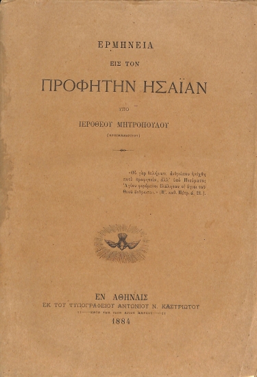 Ερμηνεία εις τον προφήτην Ησαΐαν