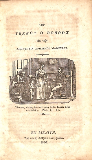 Του τέκνου ο βοηθός εις την απόκτησιν χρησίμου μαθήσεως