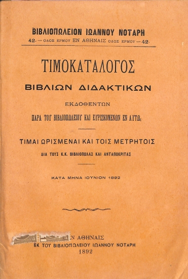 Βιβλιοπωλείον Ιωάννου Νοτάρη: Τιμοκατάλογος βιβλίων διδακτικών εκδοθέντων παρά του βιβλιοπωλείου και ευρισκομένων εν αυτώ. Κατά μήνα Ιούνιον 1892