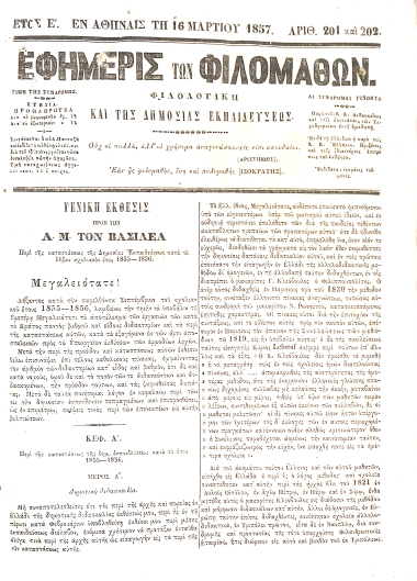 Εφημερίς των Φιλομαθών: Έτος Ε΄ - Αριθ. 201 και 202