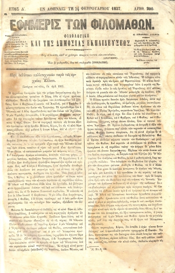 Εφημερίς των Φιλομαθών: Έτος Δ΄ - Αριθ. 200