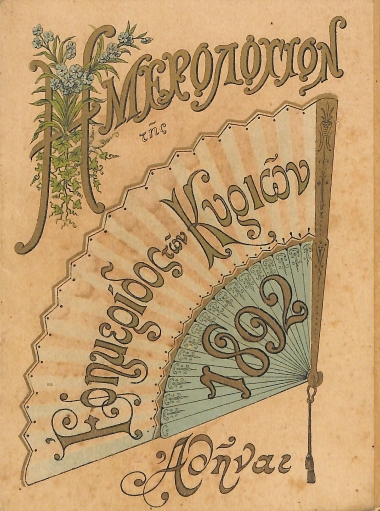 Ημερολόγιον της Εφημερίδος των Κυριών: Έτος Ε΄ - 1892