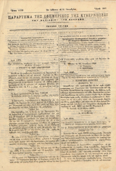 Παράρτημα της Εφημερίδος της Κυβερνήσεως του Βασιλείου της Ελλάδος: Τεύχος τρίτον. Έτος 1899 - Αριθ. 316