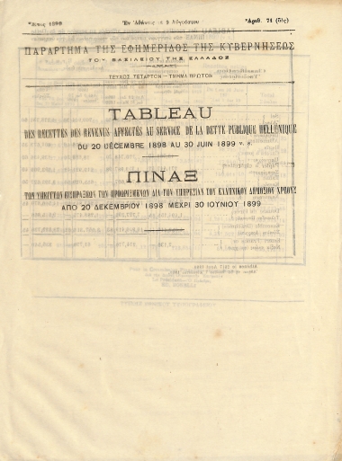 Παράρτημα της Εφημερίδος της Κυβερνήσεως του Βασιλείου της Ελλάδος: Τεύχος τέταρτον - Τμήμα πρώτον. Έτος 1899 - Αριθ. 71 (δις)