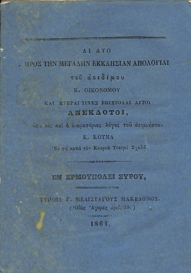 Αι δύο προς την Μεγάλην Εκκλησίαν απολογίαι του αοιδίμου Κ. Οικονόμου και έτεραι τινες επιστολαί αυτού ανέκδοτοι, εν αις και ο εναρκτήριος λόγος του αειμνήστου Κ. Κούμα εν τη κατά τον Κουρού Τσεσμέ Σχολή