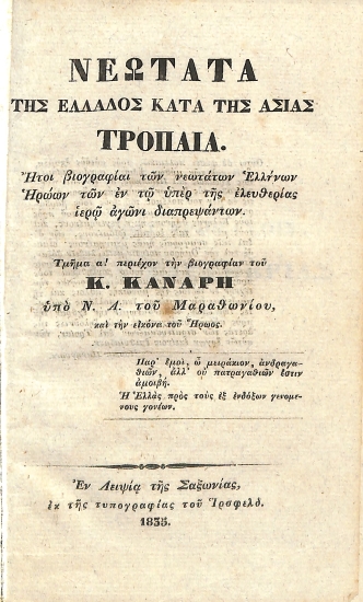 Νεώτατα της Ελλάδος κατά της Ασίας τρόπαια: ήτοι, Βιογραφίαι των νεωτάτων Ελλήνων Ηρώων των εν τω υπέρ της ελευθερίας ιερώ αγώνι διαπρεψάντων. Τμήμα α! περιέχον την βιογραφίαν του Κ. Κανάρη και την εικόνα του Ήρωος